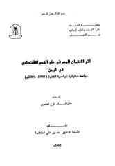 أثر-الائتمان-المصرفي-على-النمو-الاقتصادي-في-اليمن-عادل-العامري-.pdf