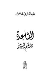 القاعدة التنظيم السري   عبدالباري عطوان.pdf
