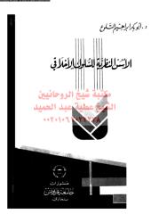 alass-alnzreh-llslwk-alakh-alt-ar_PTIFF مكتبةالشيخ عطية عبد الحميد.pdf