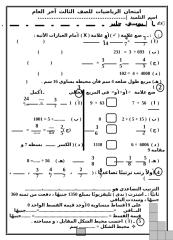 (2) امتحان الرياضيات للصف الثالث آخر العام 2010.doc