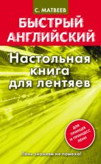 Matveev_S_A_Nastolnaya_kniga_dlya_lentyaev.pdf
