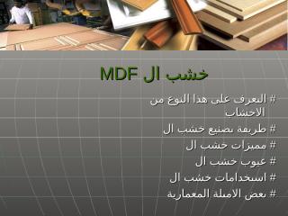 الاخشاب المصنعة (MDF).ppt