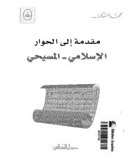 مقدمه الي الحوار الاسلامي-المسيحي.pdf