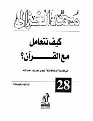 الشيخ محمد الغزالي..كيف نتعامل مع القرآن.pdf