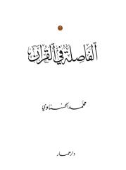 الفاصلة فى القرآن.pdf