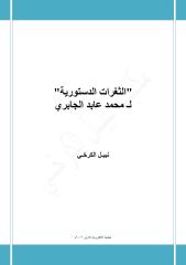 الثغرات الدستورية لـ محمد عابد الجابري - نبيل الكرخي.pdf